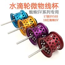 New product Luya accessories water drop wheel modified Micro line cup red spider SV103 micro line Cup Dawa modified Cup