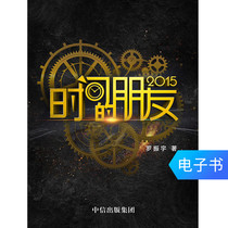 (E-books sold do not return do not change) time friends 2015 get Luo Zhenyu New Years speech