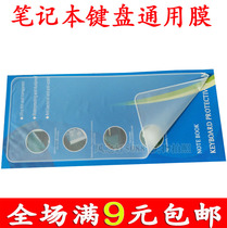 Notebook keyboard film 14 inch Lenovo dell macro hp Samsung Huo Samsungs universal computer protection adhesive film 12 inches