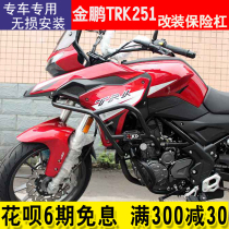 Suitable for Jinpeng TRK251 modified rally car BJ250-18 bumper fully enclosed anti-fall bar front guard bar