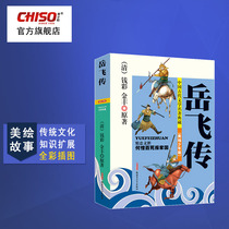  Yue Fei Chuan recommends 8-15 years old young students Chinese extracurricular reading improvement books Traditional culture Famous books Childrens literature Hero stories Inspirational story books