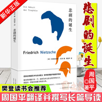 The birth of genuine tragedies Nietzsche Aesthetic Classics (Fan Deng) Zhou Guoping translated and wrote a long Guide to the list of best-selling literary books of foreign philosophy that solve problems in modern aesthetics