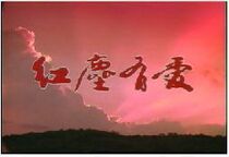 Disc player DVD (Red Dust has love) He Jiajin Xu Nailin 40 episodes 4 discs