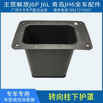 Adapted to Jiefang J6 steering wheel lower sheath steering column guard protection shell accessories