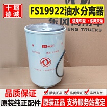 Dongfeng Tianlong Renault oil-water separator FS19922 Hercules diesel fuel filter coarse filter element beam