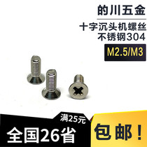 Sunken head new Chinese mainland flat head miniature GB819 KM M25M3 cross machine wire precision electronic small screw