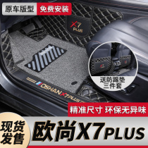 2022 models Changan L Oschamp X7plus Private full-enclosed footbed L Oschamp X7 car retrofit Supplies decorations 22 new