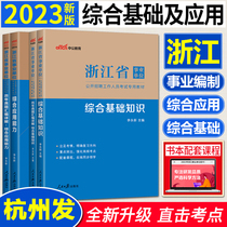 2022-23 version of Zhonggong Province Institutional Unit Comprehensive Basic Knowledge and Application Comprehensive Application Ability Teaching Materials Previous Title Test Volume Zhejiang Province Cause Editing Examination Zhejiang Cause Preparation Examination