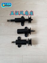 Wuzheng agricultural tricycle radiator fan seat Aoxiang Xiaoyinhu Xiangyun tiger Xiangyun tiger fan seat