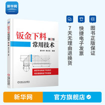 Genuine sheet metal blanking common technology 2nd edition Huo Changrong works sheet metal unfolding blanking manual sheet metal unfolding lofting book sheet metal unfolding lofting presenter practical reference drawing book mechanics