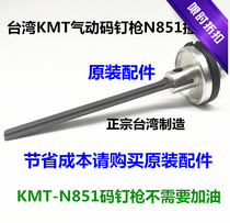 Taiwan Original Clothing Import Pneumatic Code Nail Gun KMT-N851 Shooting Nail Gun Original Loading Striker Group Nail Gun Accessories Nail Snatch