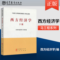 Genuine spot Western Economics Volume 2 Ma Engineering Higher Education Press Marxist Theory Research and Construction Engineering Textbook University Textbook Guidance Book Western Economics Research on Western Economics