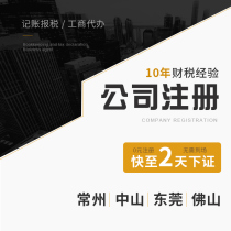 Changzhou company registration Zhongshan bookkeeping tax reporting tax Dongguan address abnormal logging out of Foshan business license charge d affaires