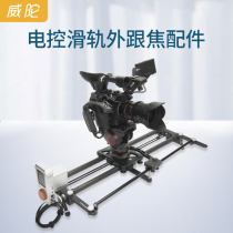 Vectorgear Wei Tuo external follow-up focus accessories electronically controlled follow-up focus sweeping slide rail flywheel slide rail damping track