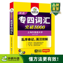 Specialty Four Vocabulary Breakthrough 8000 Huayan Foreign Language English Specialty Four Vocabulary 2020 Professional Level Four Vocabulary Book Breaking Breakthrough 8000 New Questions Type TEM-4 Professional English Level Four Words