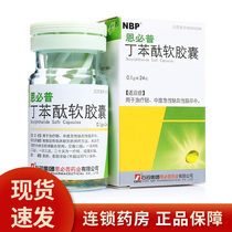 CSPC Shiyao Group Embipu Butylphthalide soft capsule 0 1g*24 tablets*1 bottle box