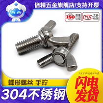 304 stainless steel butterfly screw Butterfly bolt Ingot sheep angle screw Butterfly hand screw M3-M12
