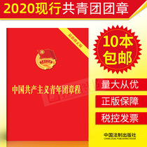 (10 copies of the new revised version of the 2022 Regulations of the Chinese Communist Youth League Chapter The current regulations of 2022