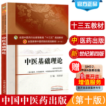 Genuine Chinese Medicine Basic Theory Teaching Materials Book Tenth Edition Zheng Hongxin New Century Fourth Edition 13th Five-Year Planning Textbook Introduction to Chinese Medicine Self-study Zero Basic Knowledge Chinese Medicine Press for Acupuncture and Tuina Undergraduate Book