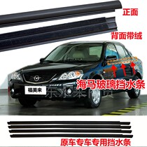 Haima Mazda 323 Fumeilai Haifuxing car window outside pressure strip door glass outside water blocking seal strip
