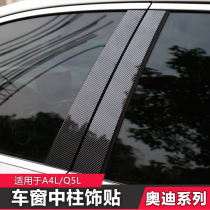 Audi A4L Q5LA6LQ7 medium column deck carbon fiber special modified car window deck column C column patch