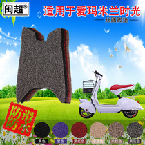 The Minchao electric bottle car pedal cushion is suitable for the love of the Milanese time electric wire coil anti-slip and abrasion-resistant foot cushion