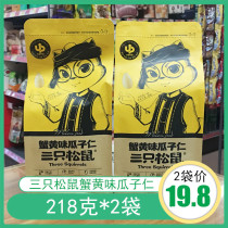 Three squirrels crab yellow melon seeds kernel 218g * 2 bags of nuts fried goods casual snacks specialty dried fruit sunflower seeds