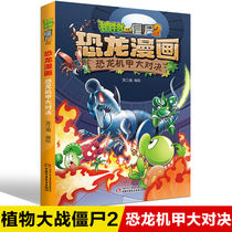 Plants vs. Zombies 2 Dinosaur Manga Dinosaur Mecha Big showdown Childrens Comic Books Books Childrens Edition Plants vs. Zombies Dinosaur Comic Books Primary School Childrens Extracurricular Books Animation Literature Series 2 3 4 4