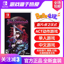 SWITCH NS game Blood curse city Blood Night ceremony Bloodstained Chinese spot