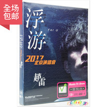 Zhao Lei 2017 Beijing Concert classic 2 complete works Genuine car DVD disc Home DVD disc