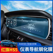 Hongqi HS5 navigation film hs5 interior protective film screen film tempered film central control instrument HD film decoration modification