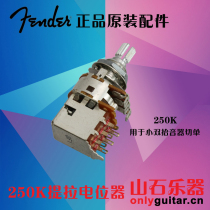 Fender Fender A250k pull cut single switch small double gauge cut single guitar imported CTS potentiometer