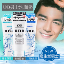 Japans official Shiseido UNO Mens facial cleanser Exfoliating blackhead oil control moisturizing student cleanser
