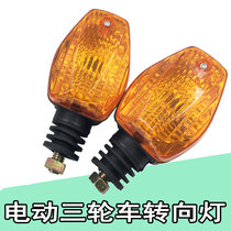 Chengxin Electric tricycle turn light motorcycle turn light 12V48V60V72V retrofit direction lamp
