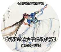 Xinjiang Uighur womens dance tutorial Minzu University of China training textbook video to send music