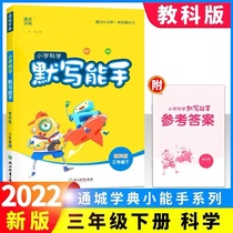 2022 Tongcheng School of Merit and Rote Writing Capable of Third Year Book of Science Education Section Primary School Students 3 Grade Next semester Synchronized Teaching Materials Practice Book Thinking Training Experiment Exploring Research Topic Bully Shorthand Writers Writing Daily Practice Classroom Homework