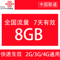 Guizhou Unicom 8G 7 Days Pack Unspeed Mobile Phone Traffic Recharge National Universal 7 Day Effective