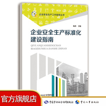 Enterprise Safety Production Standardization Construction Guide Enterprise Safety Production Work Guidance Series China Labor and Social Security Press Genuine Books