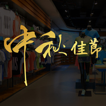 Water Moon Mirror Flower Mid-Autumn Festival National Day clothing store window glass door sticker restaurant flower shop decoration wall stickers