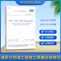 Genuine spot GB 50243-2016 ventilation and air conditioning engineering construction quality acceptance date 2017-07-01 can provide value-added tax invoices S