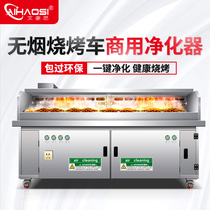 Ai Haosi barbecue purifier smoke-free barbecue car fume purification all-in-one machine Commercial environmental protection removable barbecue stove