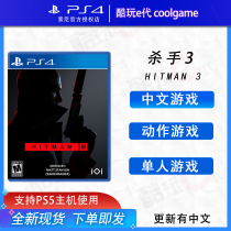 * Cool play e-generation * PS4 game Killer 3 HITMAN 3 Follow-up update Chinese spot