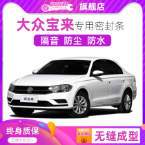 Volkswagen Bora new Bora special car door all car sound insulation strip dust-proof sealant strip equipped with dustproof modification