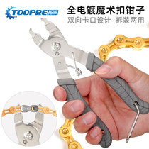 Chain magic buckle pliers Mountain bike bicycle chain quick release buckle Magic buckle removal and installation wrench tool