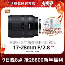 (Staged free) Tenglong 17-28mmf2 8DI III RXD full frame large aperture zoom lens 1728