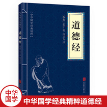 Chinese Sinology classic essence Confucianism classic reading The Tao Te Ching Original text White contrast Original note translation Full note Full translation Genuine Youth primary and secondary school extracurricular reading Classical literature Chinese philosophy Lao Tzu