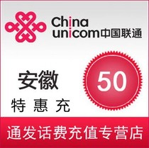 Anhui Xuancheng Unicom 50 yuan special recharge 24 hours to support mobile Taobao