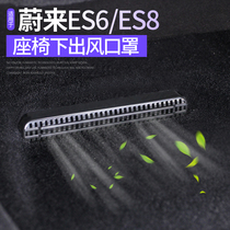 Weilai new ES8 Simba ES6 modified special seat under the air outlet rear air outlet protective cover dust cover