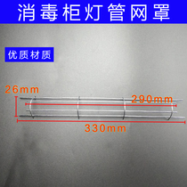 Disinfection Cabinet Light Wave Tube Infrared Quartz Network Hood Heating Tube Electric Heating Tube Lampshade Grid Protection Hood