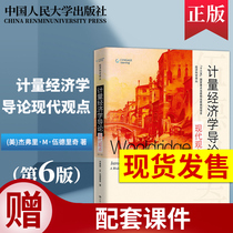 NPC version Metrology economics guidelines Modern view Sixth edition 6 the 6th edition of the econometrics Wooldridge China Renmin University of China Economic Science Translation Cong Metrology Economic Theory Wooddric